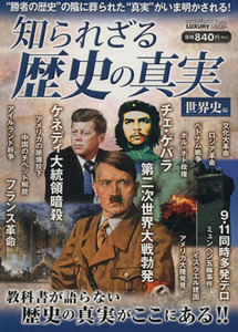 知られざる歴史の真実　世界史編／文学・エッセイ・詩集