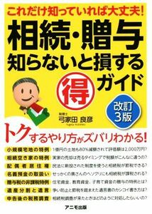 相続・贈与　知らないと損するマル得ガイド　改訂３版／弓家田良彦(著者)