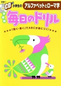 小学生のアルファベットとローマ字 「聞く・書く」でＡＢＣが身に付く！ 毎日のドリル／学研教育出版(著者)