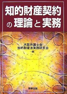 知的財産契約の理論と実務／大阪弁護士会知的財産法実務研究会【編】