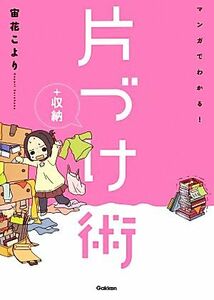 マンガでわかる！片づけ＋収納術／宙花こより【編】