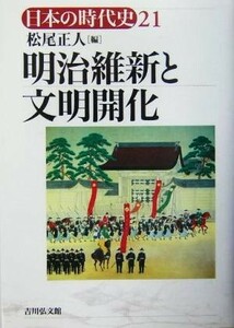 明治維新と文明開化 日本の時代史２１／松尾正人(編者)
