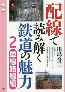 配線で読み解く鉄道の魅力(２) 単線路線編 旅鉄ＣＯＲＥ／川島令三(著者)