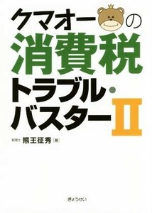 クマオーの消費税トラブル・バスター(II)／熊王征秀(著者)