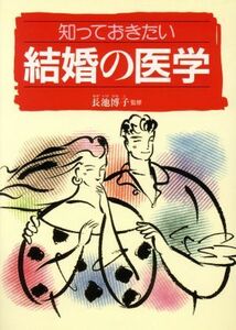 知っておきたい結婚の医学／セックス