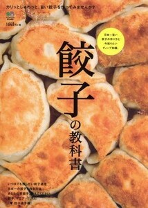 餃子の教科書 日本一旨い餃子の作り方と今知りたいディープ知識。／?出版社