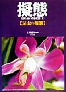 擬態(１) だましあいの進化論-昆虫の擬態／上田恵介(著者)