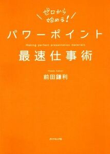 パワーポイント最速仕事術 ゼロから始める！／前田鎌利(著者)