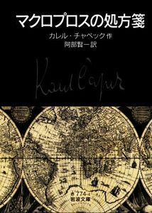 マクロプロスの処方箋 岩波文庫／カレル・チャペック(著者),阿部賢一(訳者)