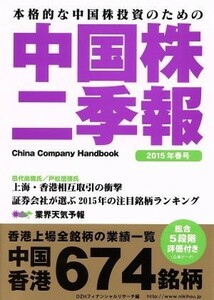 中国株二季報(２０１５年春号) 本格的な中国株投資のための／ＤＺＨフィナンシャルリサーチ(著者)