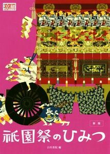 祇園祭のひみつ　新版 月刊京都うんちくシリーズ／白川書院(編者)