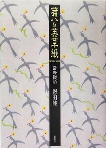 蒲公英草紙 常野物語／恩田陸(著者)