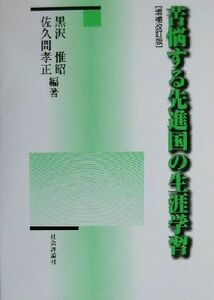 苦悩する先進国の生涯学習／黒沢惟昭(著者),佐久間孝正(著者)