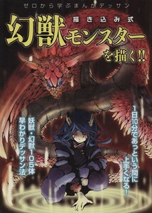 描き込み式　ゼロから学ぶまんがデッサン　幻獣モンスターを描く！！／芸術・芸能・エンタメ・アート(その他)