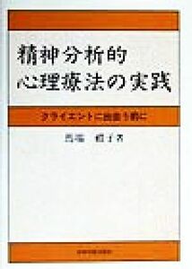 精神分析的心理療法の実践 クライエントに出会う前に／馬場礼子(著者)