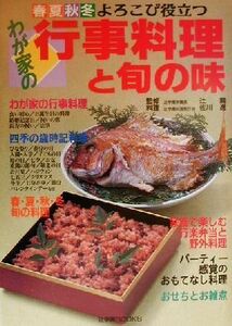 わが家の行事料理と旬の味 春夏秋冬よろこび役立つ 辻学園ＢＯＯＫＳ／辻勲,佐川進