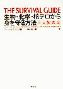 生物・化学・核テロから身を守る方法／アンジェロアクィスタ(著者),楡井浩一(訳者)