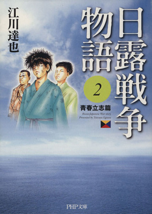 2023年最新】Yahoo!オークション -日露戦争物語の中古品・新品・未使用