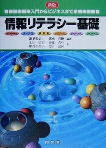 情報リテラシー基礎 入門からビジネスまで／海老沢信一(著者),清水春樹(著者),太田信宏(著者),斎藤真弓(著者),中村佐久子(著者),安田真房(