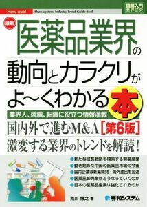 図解入門業界研究　最新　医薬品業界の動向とカラクリがよ～くわかる本　第６版 業界人、就職、転職に役立つ情報満載／荒川博之(著者)