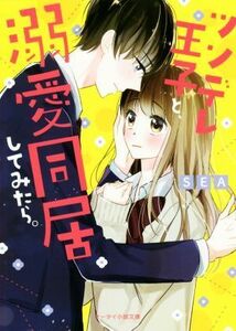 ツンデレ王子と、溺愛同居してみたら ケータイ小説文庫／ＳＥＡ(著者)