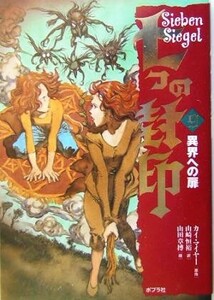 七つの封印(９) 異界への扉 七つの封印９／カイ・マイヤー(著者),山崎恒裕(訳者),山田章博