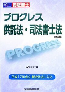 司法書士　プログレス　供託法・司法書士法／Ｗセミナー司法書士答練問題対策委員会【編】