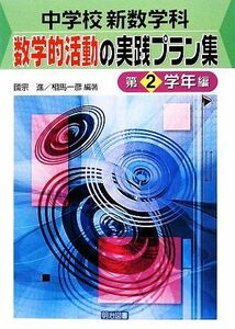 中学校新数学科：数学的活動の実践プラン集　第２学年編／國宗進，相馬一彦【編著】