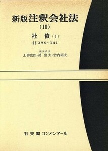 注釈会社法　新版(１０) 社債１ 有斐閣コンメンタール／上柳克郎，鴻常夫，竹内昭夫【編】