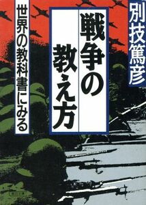 戦争の教え方 世界の教科書にみる 朝日文庫／別技篤彦(著者)