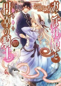 おこぼれ姫と円卓の騎士　王女の休日 ビーズログ文庫／石田リンネ(著者),起家一子