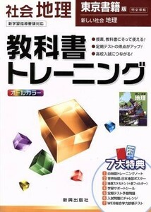 教科書トレーニング　東京書籍版　完全準拠　社会　地理　新学習指導要領対応 新しい社会　地理／新興出版社啓林館