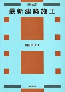 最新建築施工／鯉田和夫(著者)