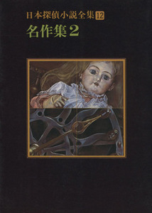 日本探偵小説全集(１２) 名作集 創元推理文庫／葛山二郎【ほか著】