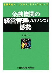 金融機関の経営管理態勢 金融検査マニュアルハンドブックシリーズ／中村裕昭【著】