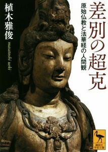 差別の超克 原始仏教と法華経の人間観 講談社学術文庫／植木雅俊(著者)