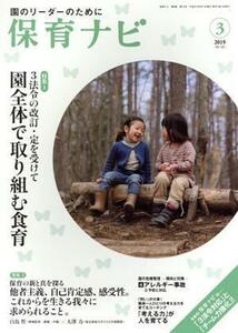 保育ナビ　園のリーダーのために(２０１９　３　第９巻第１２号) 特集　３法令の改訂・定を受けて園全体で取り組む食育／フレーベル館