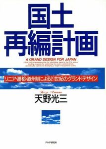 国土再編計画 リニア・遷都・道州制による２１世紀のグランドデザイン／天野光三(著者)