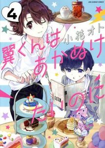 翼くんはあかぬけたいのに(４) 裏少年サンデーＣ／小花オト(著者)