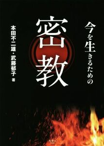 今を生きるための密教 本田不二雄／著　武藤郁子／著