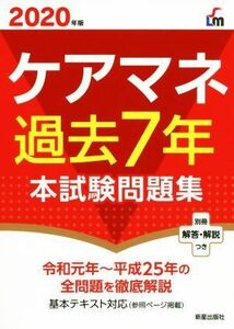 ケアマネ過去７年本試験問題集(２０２０年版)／廣池利邦