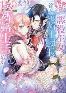 身に覚えがない「悪役王女」ですが、一途な竜騎士団長と甘々新婚生活しています ヴァニラ文庫／小出みき(著者),氷堂れん(イラスト)