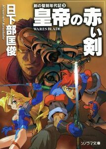 皇帝の赤い剣 剣の聖刻年代記　３ ソノラマ文庫／日下部匡俊(著者)