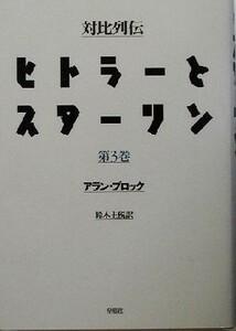 対比列伝・ヒトラーとスターリン(第３巻) 対比列伝／アランブロック(著者),鈴木主税(訳者)