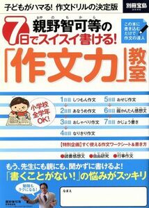 親野智可等の７日間でスイスイ書ける！「作文力」教室 別冊宝島２０４／親野智可等(著者)