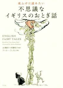 夜ふけに読みたい不思議なイギリスのおとぎ話／吉澤康子(訳者),和爾桃子(訳者)