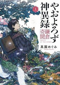 やおよろず神異録　鎌倉奇聞(上) 創元推理文庫／真園めぐみ(著者)