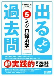 公務員試験出るとこ過去問(５) ミクロ経済学 公務員試験過去問セレクトシリーズ／ＴＡＣ株式会社(著者)