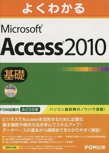 よくわかるＭｉｃｒｏｓｏｆｔ　Ａｃｃｅｓｓ　２０１０基礎／情報・通信・コンピュータ(著者)