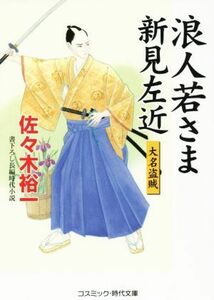 浪人若さま新見左近　大名盗賊 コスミック・時代文庫／佐々木裕一(著者)